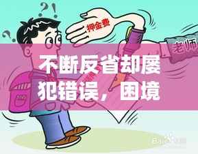 不断反省却屡犯错误，困境下的自我反思与成长之路