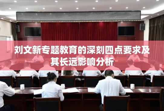 刘文新专题教育的深刻四点要求及其长远影响分析