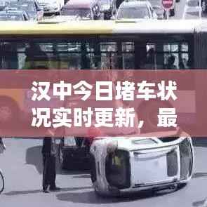汉中今日堵车状况实时更新，最新消息与路况报道