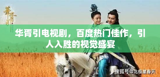 华胥引电视剧，百度热门佳作，引人入胜的视觉盛宴