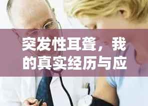 突发性耳聋，我的真实经历与应对之道