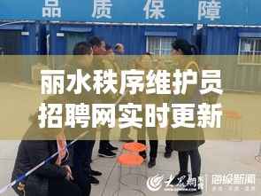 丽水秩序维护员招聘网实时更新，最新招聘动态通知