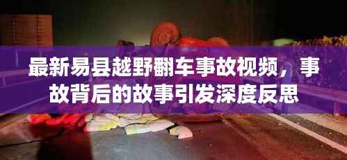 最新易县越野翻车事故视频，事故背后的故事引发深度反思