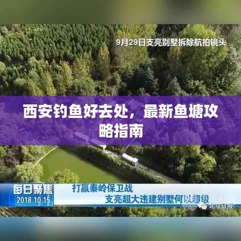 西安钓鱼好去处，最新鱼塘攻略指南