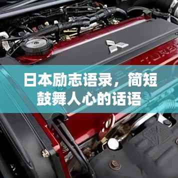 日本励志语录，简短鼓舞人心的话语