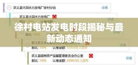 徐村电站发电时段揭秘与最新动态通知