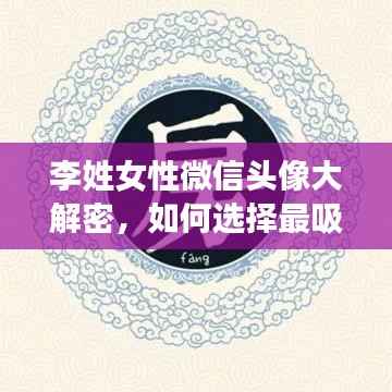 李姓女性微信头像大解密，如何选择最吸睛头像？