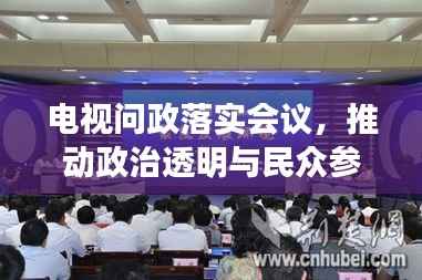 电视问政落实会议，推动政治透明与民众参与新模式新动向