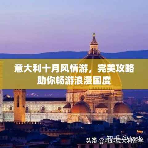 意大利十月风情游，完美攻略助你畅游浪漫国度