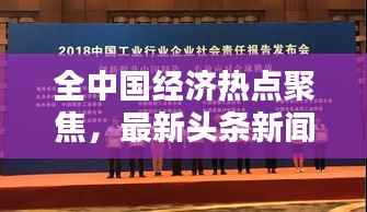 全中国经济热点聚焦，最新头条新闻全览