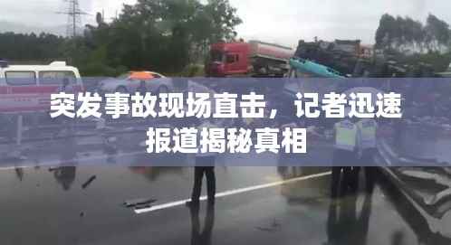 突发事故现场直击，记者迅速报道揭秘真相
