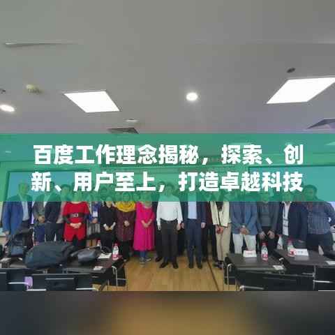 百度工作理念揭秘，探索、创新、用户至上，打造卓越科技体验之旅！