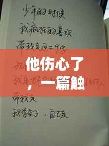 他伤心了，一篇触动心灵的作文