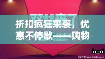 折扣疯狂来袭，优惠不停歇——购物盛宴尽在此刻