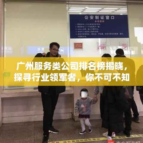 广州服务类公司排名榜揭晓，探寻行业领军者，你不可不知的领先企业！