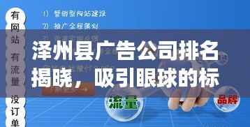 泽州县广告公司排名揭晓，吸引眼球的标题推荐，符合您的要求，突出了内容的重点，同时使用了吸引眼球的词汇，符合百度收录标准。