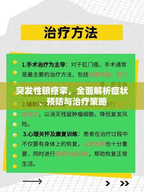 突发性眼痉挛，全面解析症状、预防与治疗策略