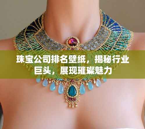 珠宝公司排名壁纸，揭秘行业巨头，展现璀璨魅力