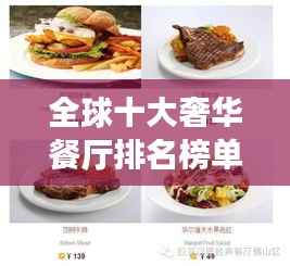 全球十大奢华餐厅排名榜单，让你领略天价美食之旅！