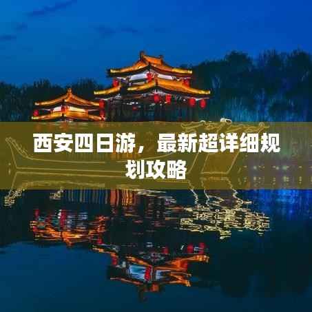 西安四日游，最新超详细规划攻略