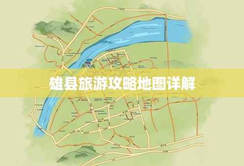 雄县旅游攻略地图详解