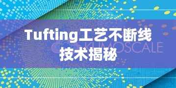 Tufting工艺不断线技术揭秘