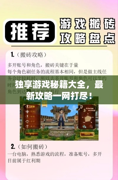 独享游戏秘籍大全，最新攻略一网打尽！