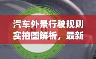 汽车外景行驶规则实拍图解析，最新动态一网打尽