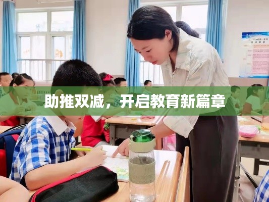 助推双减，开启教育新篇章