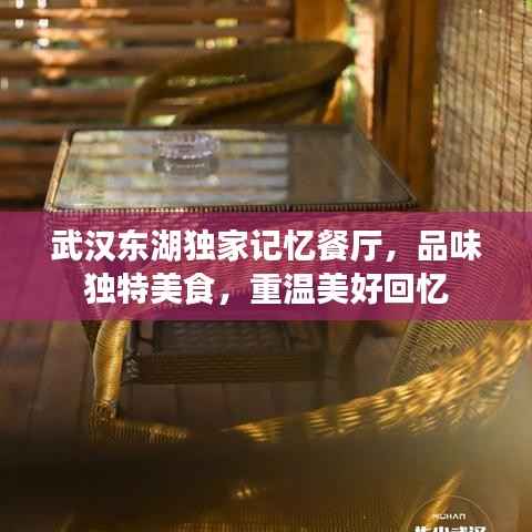 武汉东湖独家记忆餐厅，品味独特美食，重温美好回忆