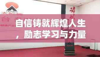 自信铸就辉煌人生，励志学习与力量的汇聚