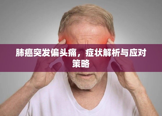 肺癌突发偏头痛，症状解析与应对策略