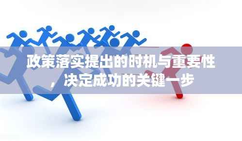 政策落实提出的时机与重要性，决定成功的关键一步