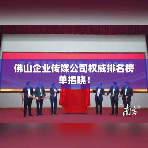 佛山企业传媒公司权威排名榜单揭晓！
