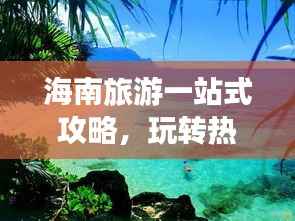 海南旅游一站式攻略，玩转热带风情！