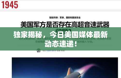 独家揭秘，今日美国媒体最新动态速递！