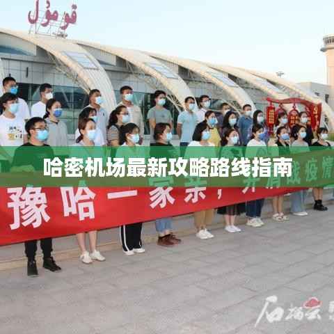 哈密机场最新攻略路线指南