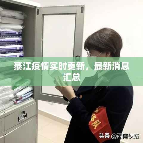 綦江疫情实时更新，最新消息汇总
