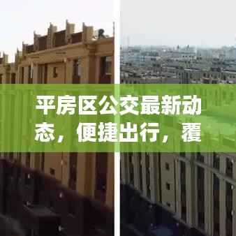 平房区公交最新动态，便捷出行，覆盖更广，服务升级！