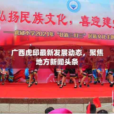 广西虎邱最新发展动态，聚焦地方新闻头条