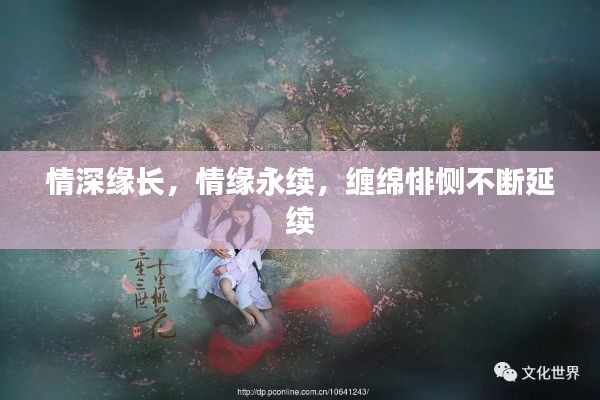 情深缘长，情缘永续，缠绵悱恻不断延续