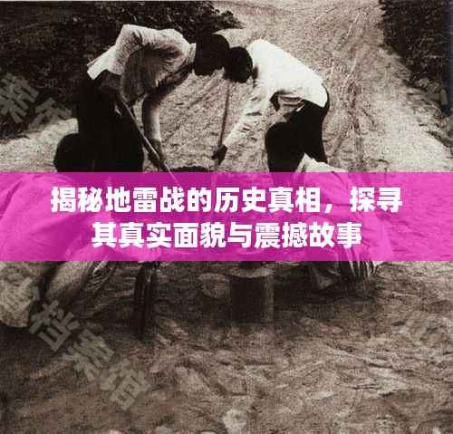 揭秘地雷战的历史真相，探寻其真实面貌与震撼故事