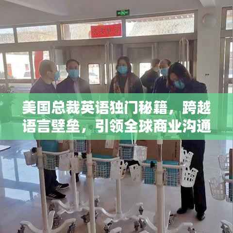 美国总裁英语独门秘籍，跨越语言壁垒，引领全球商业沟通之道