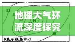 地理大气环流深度探究，揭秘大气循环的奥秘