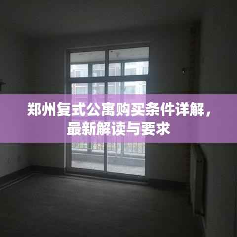 郑州复式公寓购买条件详解，最新解读与要求