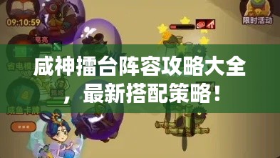 咸神擂台阵容攻略大全，最新搭配策略！