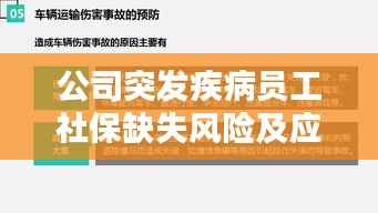 公司突发疾病员工社保缺失风险及应对策略解析