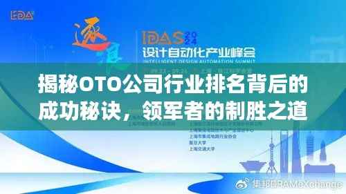 揭秘OTO公司行业排名背后的成功秘诀，领军者的制胜之道