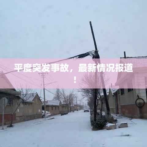 平度突发事故，最新情况报道！