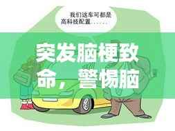 突发脑梗致命，警惕脑梗风险，普及知识防患未然